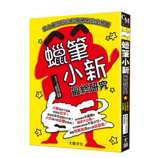 【预售】蜡笔小新*终研究:史上*狂妄小屁孩祕密完全揭露中文繁体动画原画设定集进口原版外版书世田谷小新研究会大风社平装14