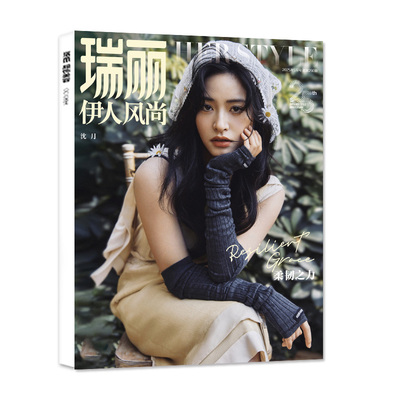 瑞丽服饰美容2025年9.10月江疏影