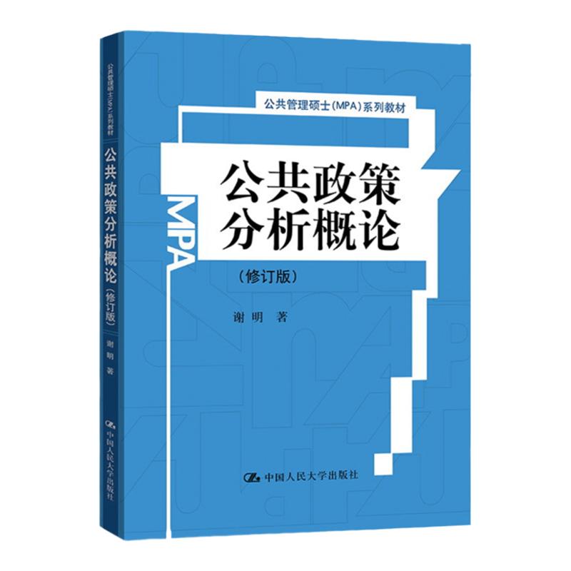 公共政策分析概论(修订版)(公共管理硕士(MPA)系列教材)谢明 中国人民大学9787300136097