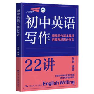 初中英语写作22讲 刘岩 中国人民大学出版社 9787300345413