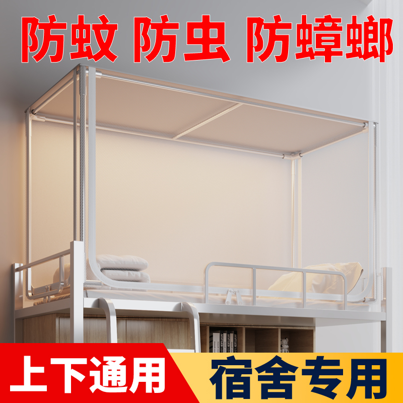 蚊帐学生宿舍专用上铺下铺通用单人床寝室免拼接2025新款带支架