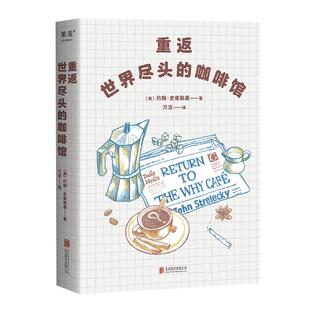 重返世界尽头的咖啡馆 约翰·史崔勒基《世界尽头的咖啡馆》姐妹篇 心理自助经典 通透生活指南 心理学 果麦出品