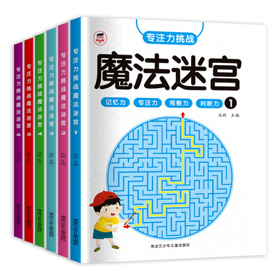 专注力训练】魔法迷宫 线条左右脑思维专注力进阶训练神器3-6-7-8岁到12岁开发逻辑思维锻炼益智儿童走迷宫注意力训练智力开发视觉