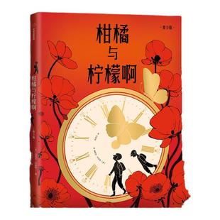 柑橘与柠檬啊（青少版）包邮 迈克 莫波格著 莫波格经典成长小说 获卡内基文学大奖 中信出版社图书 小学生课外书阅读书籍