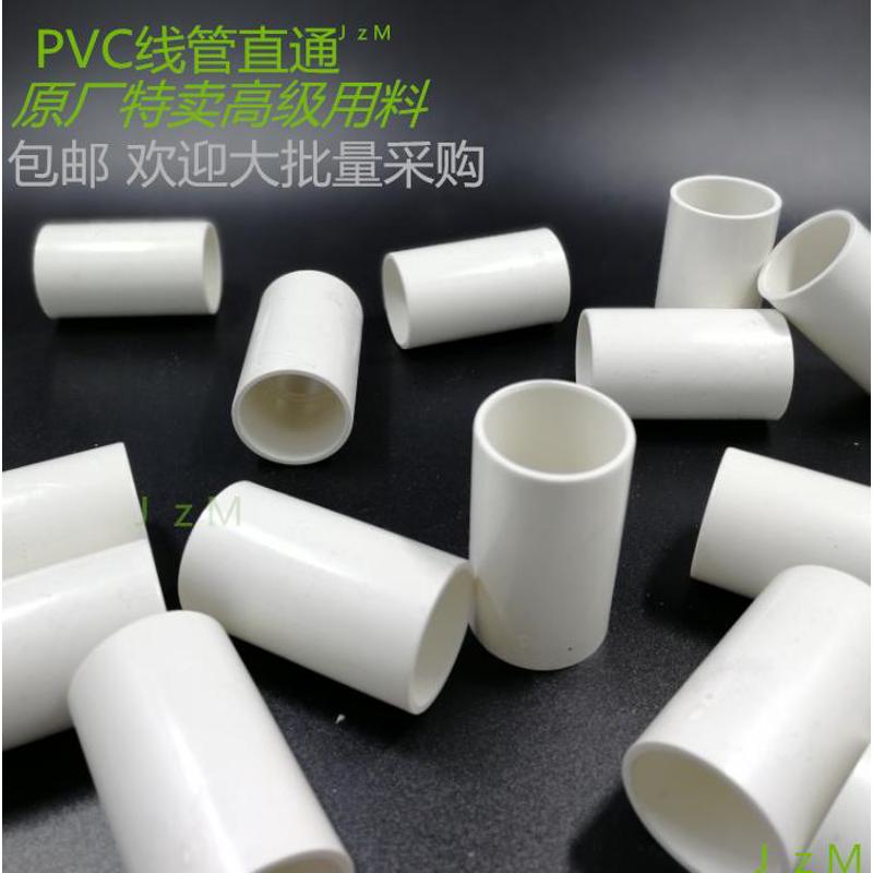 PVC阻燃电工套管配件16 20 25 32 40 50直接直通线管束节预埋接头