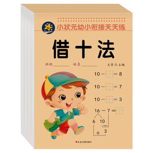 幼小衔接学前班借十法凑十法数学练习册幼小衔接幼小衔接幼儿园中大班加减法凑十借十法分解与组成十口算练习册训练知识思维