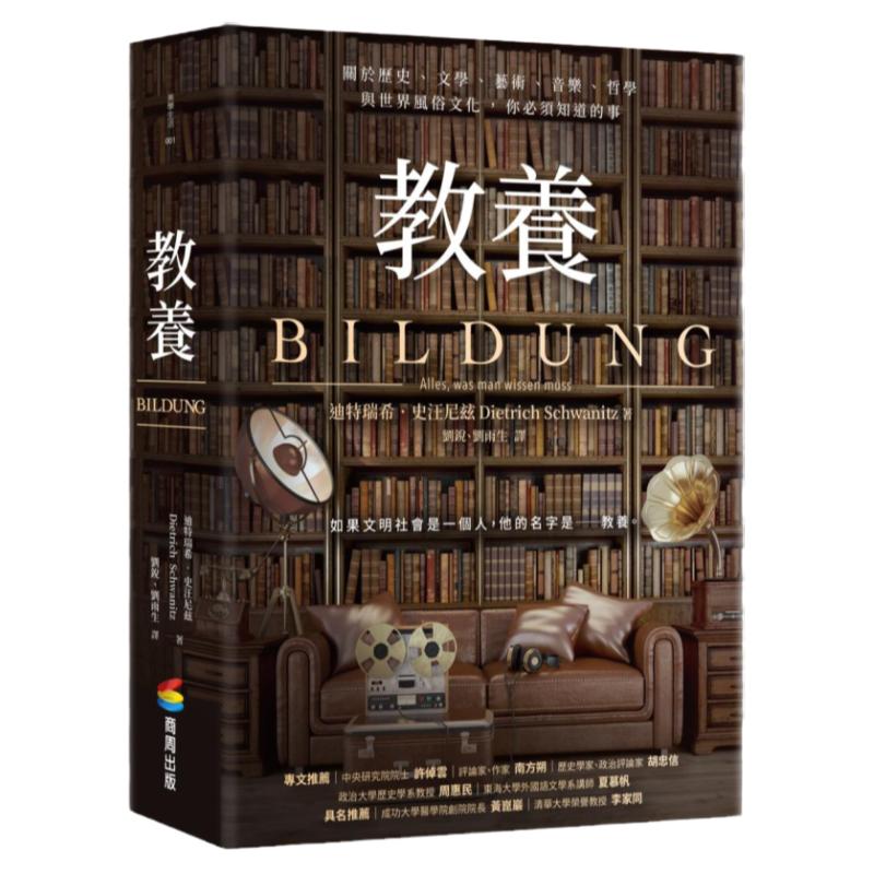 预售【外图台版】教养：关于历史、文学、艺术、音乐、哲学与世界风俗文化，你必须知道的事 / 迪特瑞希‧史汪尼玆 商周文化