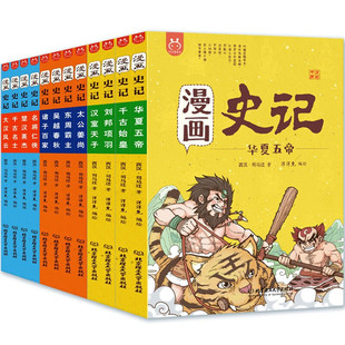 【赠年表+手册+音频】正版漫画史记全套12册洋洋兔少年读史记中国历史漫画书写给孩子的史记故事小学生版一二三年级儿童阅读课外书