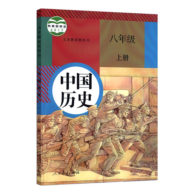 2023初中八年级历史上册课本人教版8八年级上册中国历史课本教材教科书人民教育出版社部编版8八年级上册历史书义务教育教科书