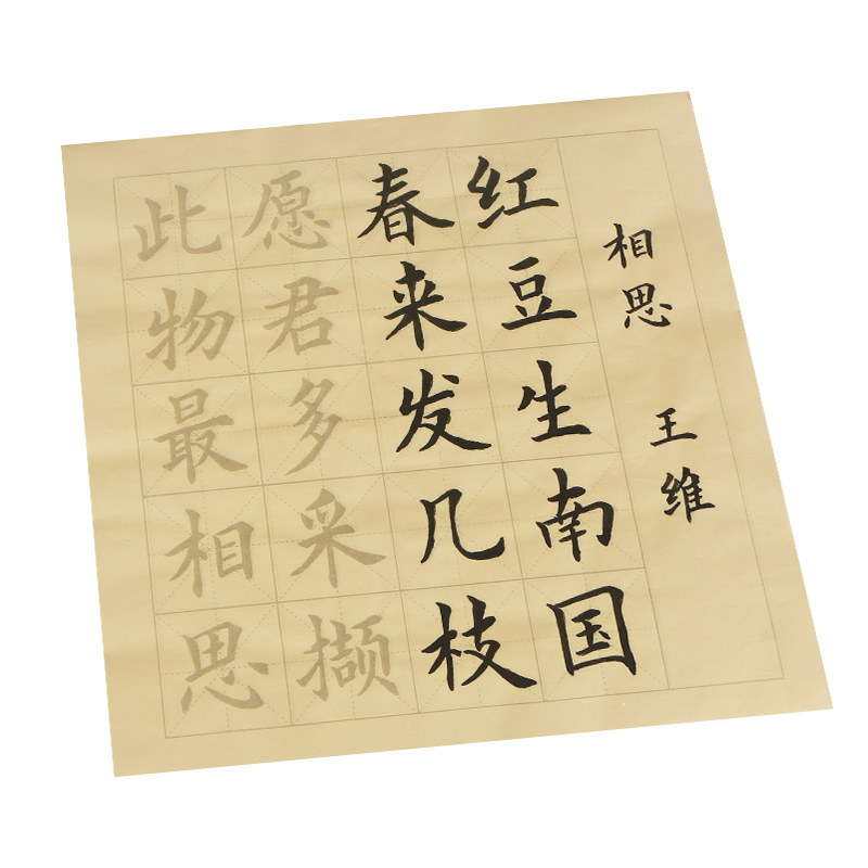 中楷五言精选诗词欧楷米字格练字书法套装小学生入门临摹描红字帖