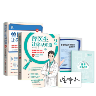 曾医生让你早知道1+2（协和博士、朝阳医院医师曾医生写给你的健康指南！）