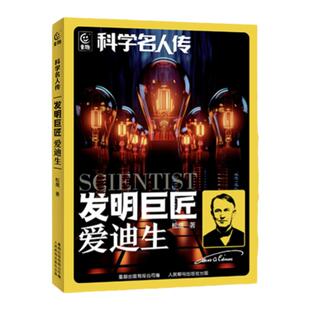 科学名人传 发明巨匠 爱迪生 人民邮电出版社 松鹰著 附阅读拓展手册 fb 儿童文学书籍 爱迪生的传奇人生 科学家的励志故事书