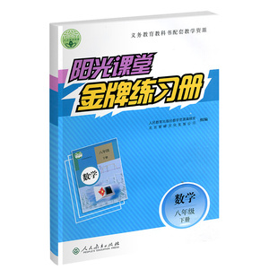 2026春阳光课堂金牌练习册八年级数学下册 人教版 义务教育教科书配套教学资源  内含检测卷与答案解析 初二八年级数学练习册