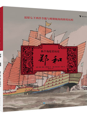 后浪正版现货 换个角度看历史郑和 视角下的郑和七下西洋全景历史 水墨插图 中国古代文化历史科普 人物传记书籍