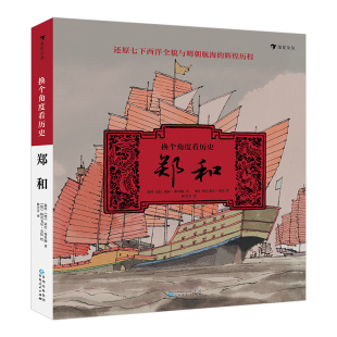 后浪正版现货 换个角度看历史郑和 视角下的郑和七下西洋全景历史 水墨插图 中国古代文化历史科普 人物传记书籍