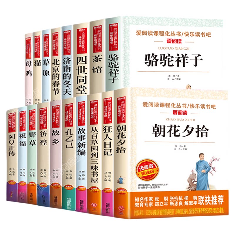 全套18册鲁迅经典作品全集原著正版故乡朝花夕拾狂人日记野草中小学生读本六年级七年级必读课外书老舍散文集骆驼祥子茶馆四世同堂