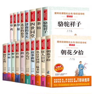 全套18册鲁迅经典作品全集原著正版故乡朝花夕拾狂人日记野草中小学生读本六年级七年级必读课外书老舍散文集骆驼祥子茶馆四世同堂