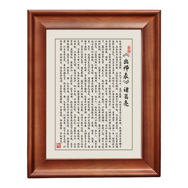 出师表字画摆件诸葛亮实木框挂画