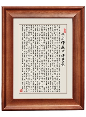 出师表字画摆件诸葛亮实木框挂画