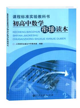 官方初高中数学衔接读本人教版