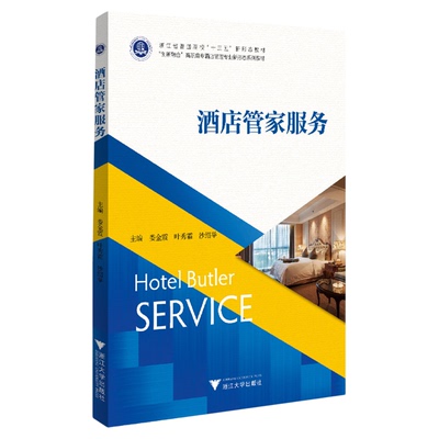 酒店管家服务(创新融合高职高专酒店管理专业新形态系列教材)/娄金霞/叶秀霜/沙绍举/浙江大学出版社