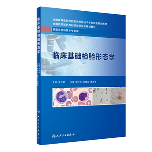 [旗舰店 现货]临床基础检验形态学 龚道元 张时民 黄道连主编 本科检验 9787117289375 2019年12月创新教材 人民卫生出版社