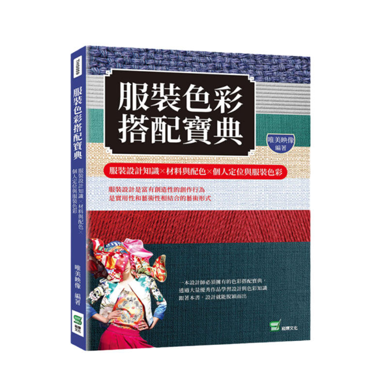 预售【外图台版】服装色彩搭配宝典：服装设计知识╳材料与配色╳个人定位与服装色彩 / 唯美映像 崧烨文化
