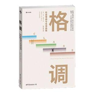 【正版好书】格调社会等级与生活品味 美保罗福塞尔著 石涛译 万物生长 社会文化书籍 世界图书出版公司 9787510039515