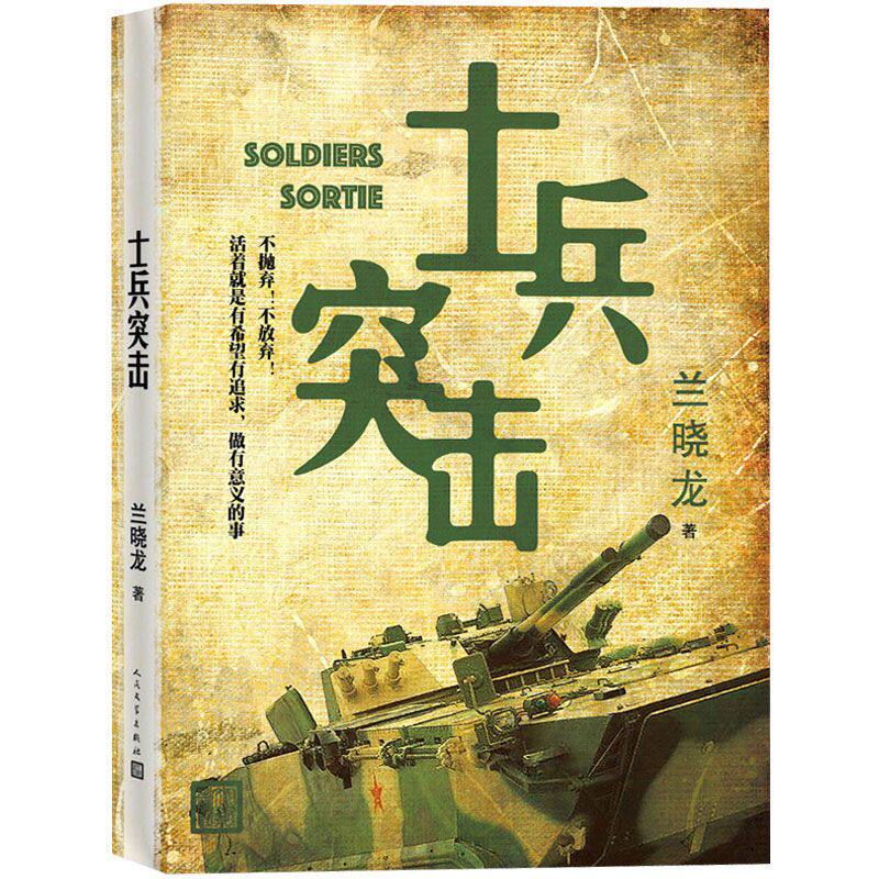 正版士兵突击兰晓龙著新作品得闲谨制原版我的团长我的团冬与狮生死线好家伙中国当代军旅文学军事小说书籍人民文学出版社