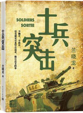 正版士兵突击兰晓龙著新作品得闲谨制原版我的团长我的团冬与狮生死线好家伙中国当代军旅文学军事小说书籍人民文学出版社