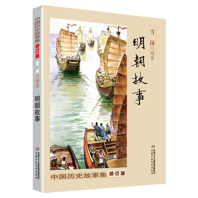 明朝故事中国历史故事集修订版 林汉达 小学生三四五六年级必课外阅读书老师推荐正版书籍 寒暑假推荐阅读书目中国少年儿童出版社