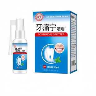 药健百瑞治牙疼牙痛杀死牙神经止疼药水消炎快速止痛喷雾剂