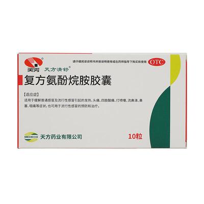 [天方清舒]复方氨酚烷胺胶囊10粒/盒