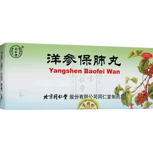 北京同仁堂官网洋参保肺丸咳嗽痰喘胸闷气短口燥咽干滋补阴肺丸