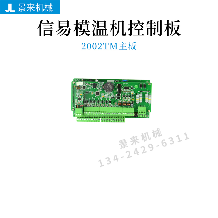 信易模温机温控电路板2002TM43显示屏STM100-21温度控制器TM