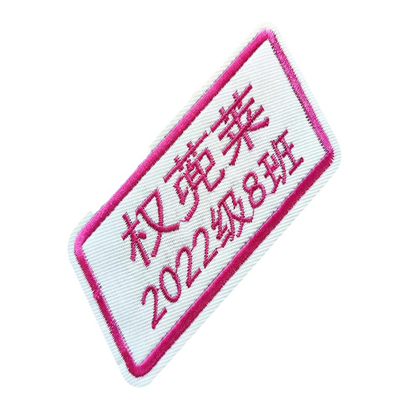 包邮幼儿园姓名贴可缝布贴名字贴学生衣服标签定制团购刺绣卡通贴