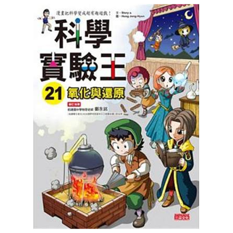 【中图台版】科学实验王21氧化与还原升初中的科学小常识青少年课外读物知识学习漫画儿童文学书籍