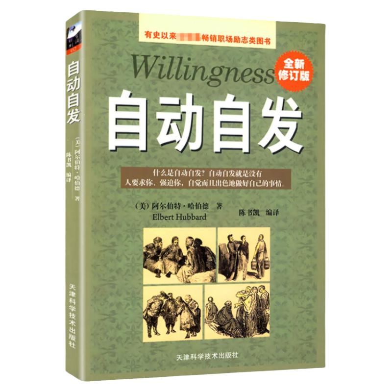 正版 自动自发 全新修订版 《致加西亚的信》升级版 企业员工培训教材青春励志正能量畅销书勤奋敬业忠诚自信的培养职场经管励