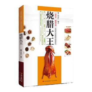 卤味大全烧腊大王广式粤菜/厨师实用职业技能提升图典系列 烧烤卤菜大全 潮汕卤水卤肉凉拌菜制作烧腊书籍 烧腊技术图解教程畅销书