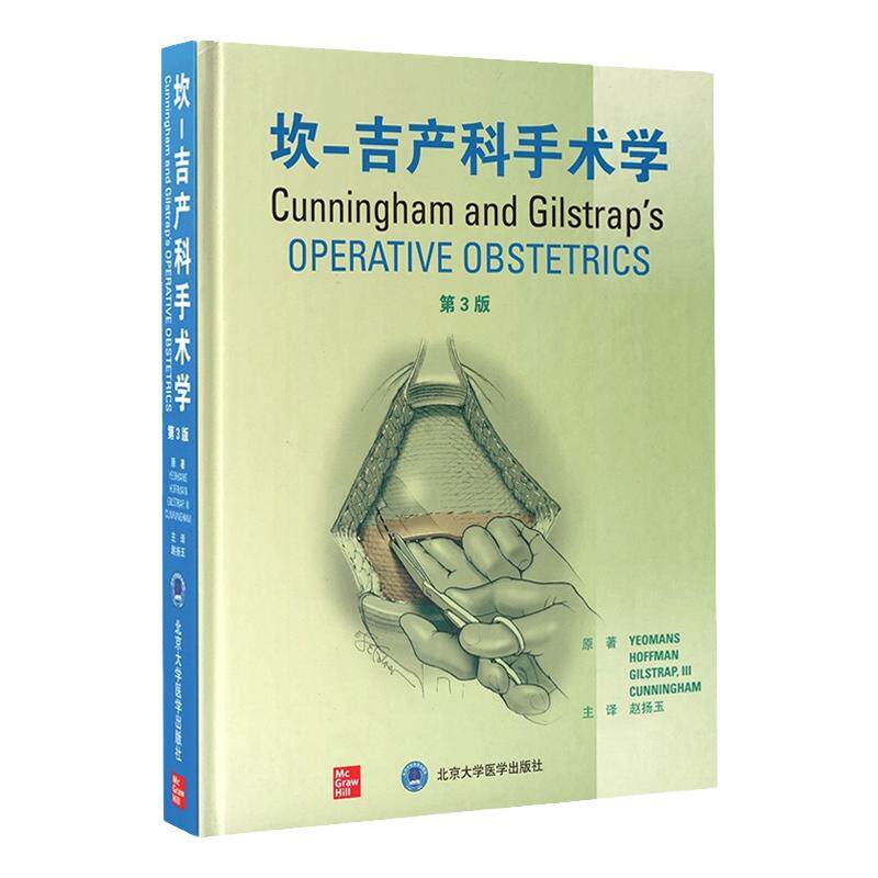 坎 吉产科手术学 第3三版 赵扬玉 威廉姆斯妇科学产科学妇产科学助产士专业书手术掌中宝实用检查指南手册新版知识书籍速查临床