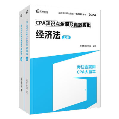 高顿cpa2024教材注会官方教材