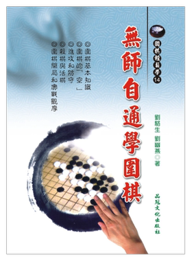 预售【外图台版】无师自通学围棋 / 刘骆生、刘幽燕 品冠文化