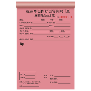 【麻醉专用处方笺】药品处方签定制精神精一精二毒麻医用纸医疗门诊部记录本口腔美容医院医生手术治疗通知单