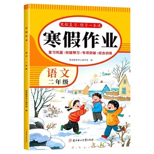 2026新版寒假作业一二年级下册人教版寒假复习预习一本通语文数学1-2年级复习巩固衔接寒假复习练习题新版寒假昨业
