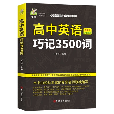 新华正版 高中英语3500词汇适用于高中阶段高考英语3500词英语词汇重点讲解口袋书专家适用高中英语单词高考巧记英语单词词汇书