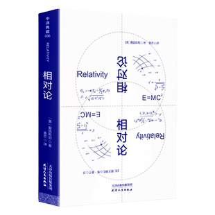 正版现货 相对论 爱因斯坦广义狭义相对论彻底颠覆人类时空观与宇宙观的创世之书推动物理学发展文化伟人代表作科普百科畅销书籍