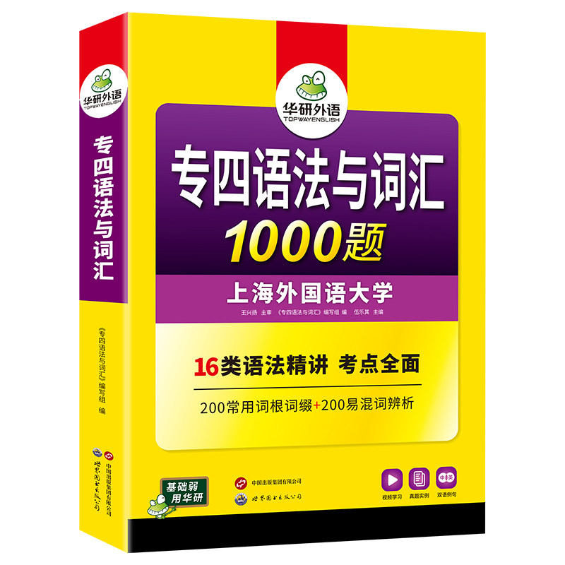 华研外语专四语法与词汇1000题