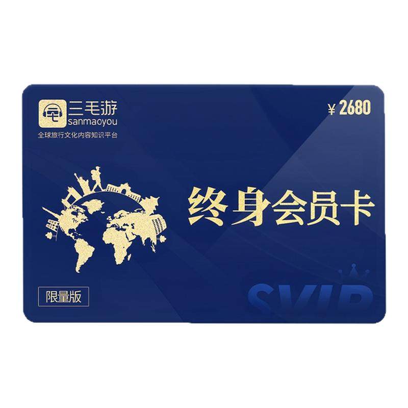 三毛游终身会员景区讲解全球景区畅游永久卡元旦大促【限量发售】