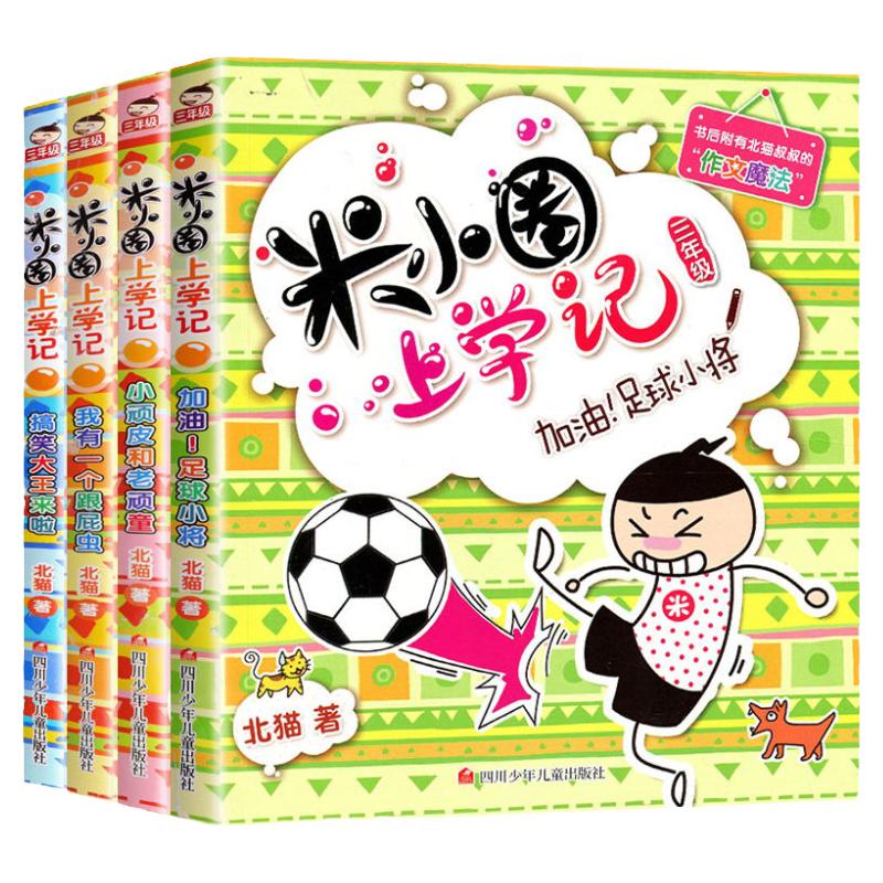 米小圈上学记三年级全套4册 彩图版米小圈上学记套装第3季辑书籍 加油!足球小将 儿童图书三年级的米小圈日记 米小圈历险记读书记