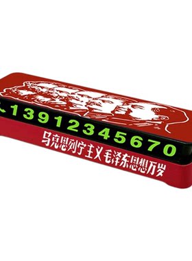 爱国励志停车号码牌临时挪车电话